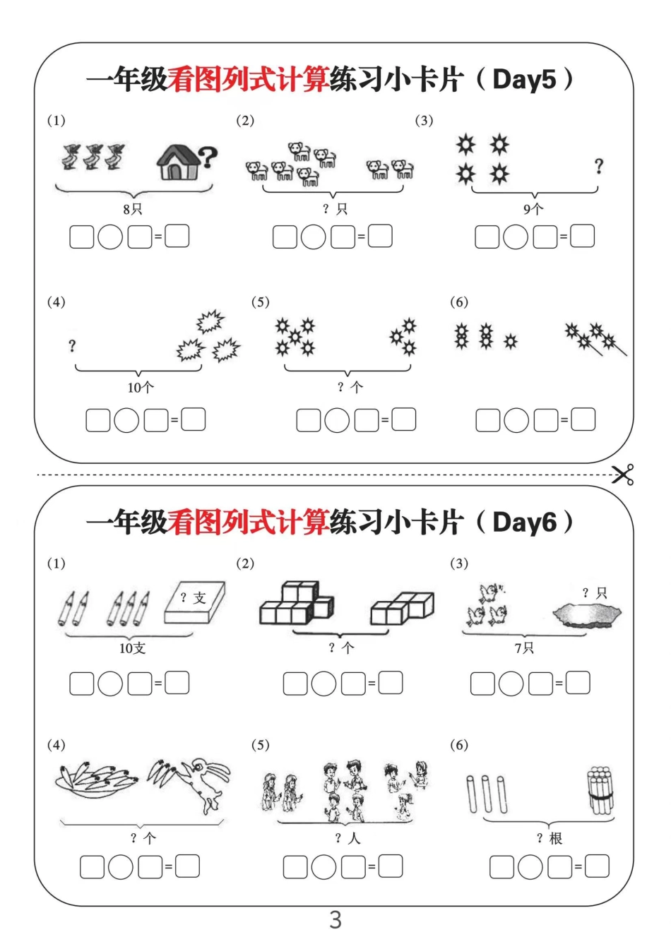 一年级看图列式计算练习小卡片6页12天_第3页