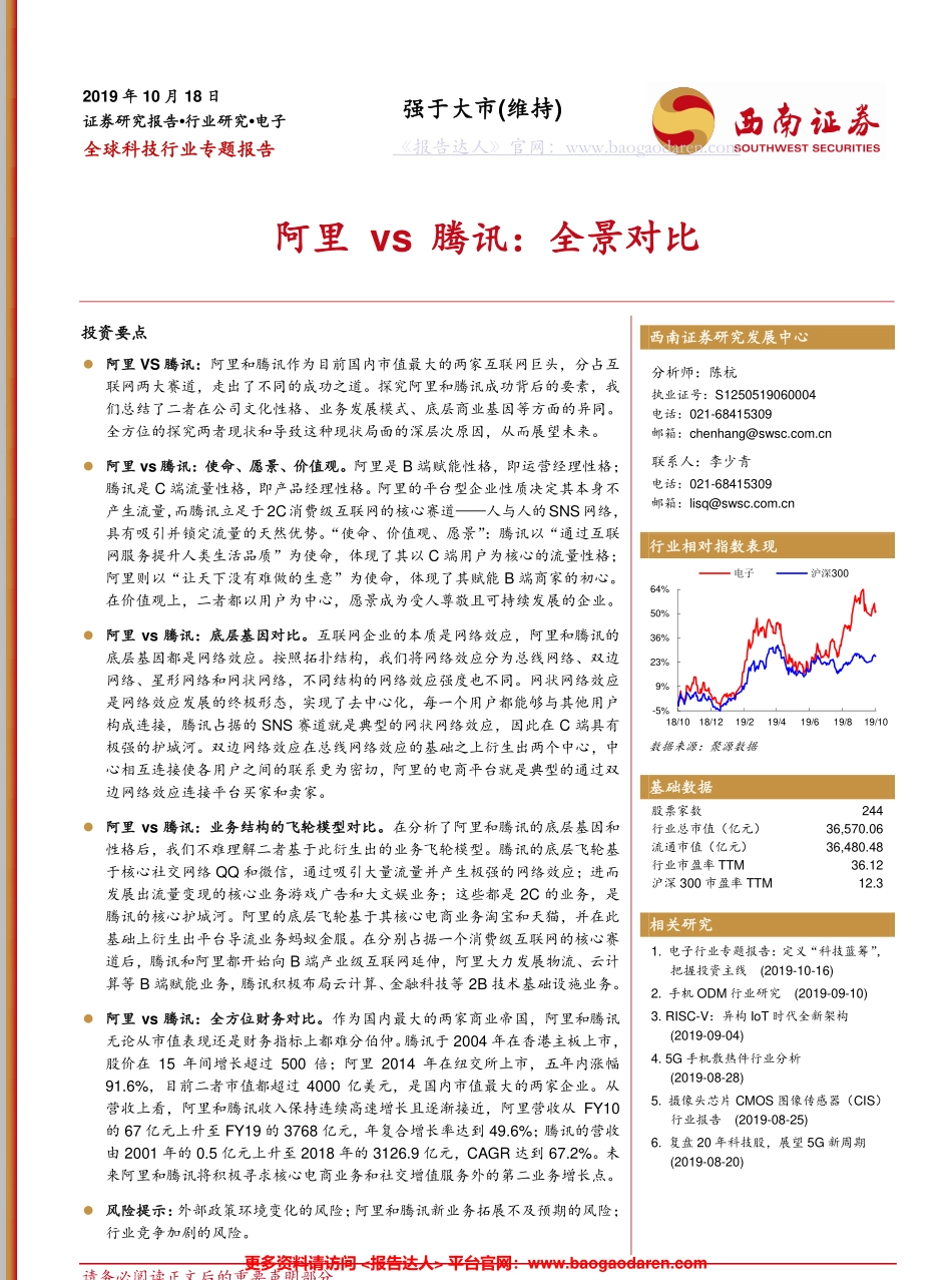 全球科技行业专题报告：阿里vs腾讯，全景对比-西南证券--页_第1页