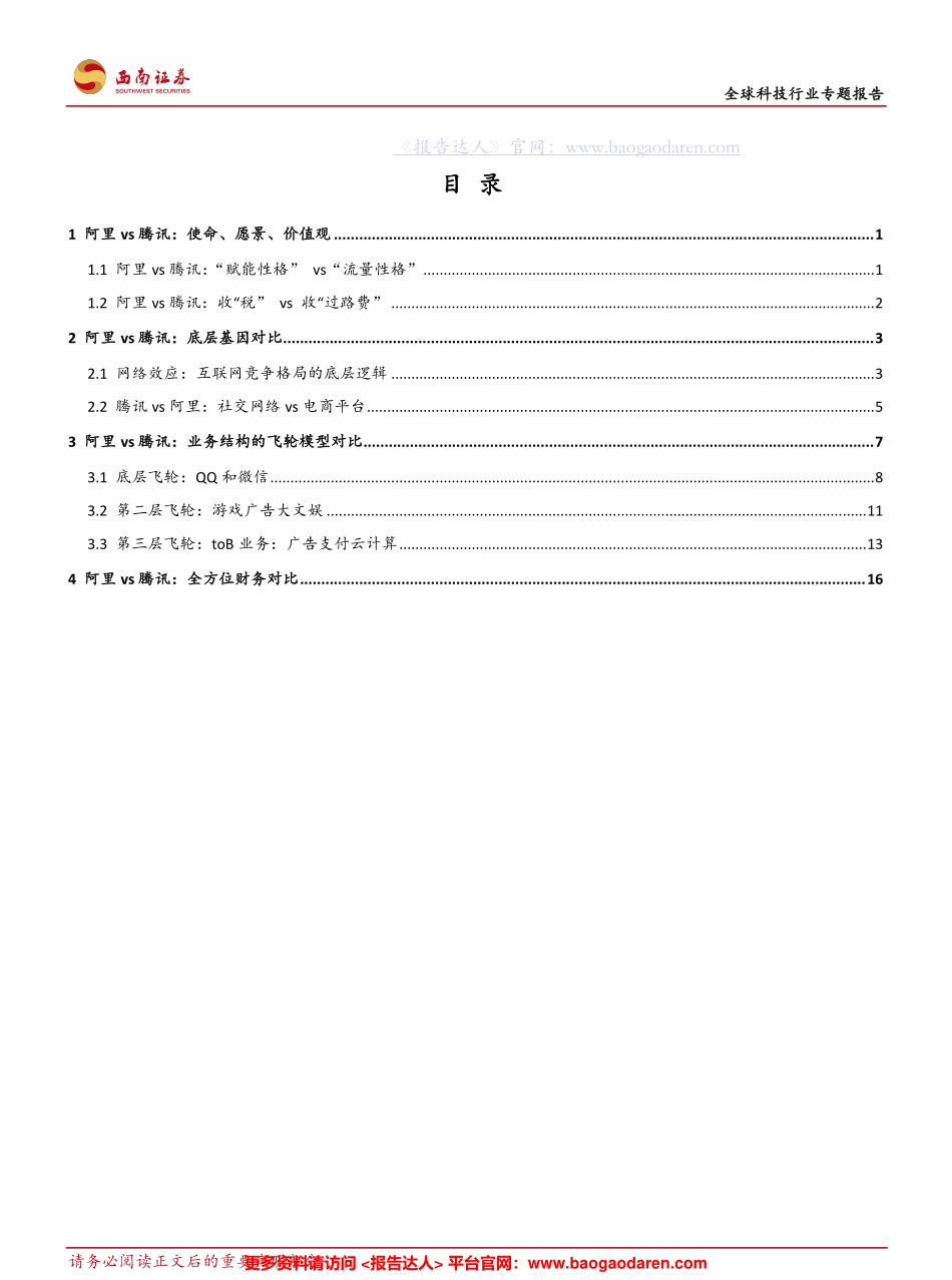 全球科技行业专题报告：阿里vs腾讯，全景对比-西南证券--页_第2页