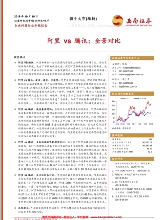 全球科技行业专题报告：阿里vs腾讯，全景对比-西南证券--页
