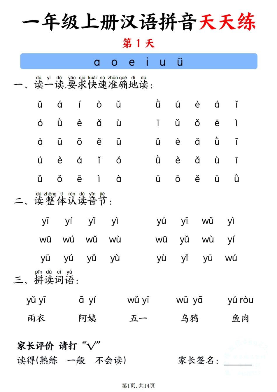 一年级上册汉语拼音天天练_第1页