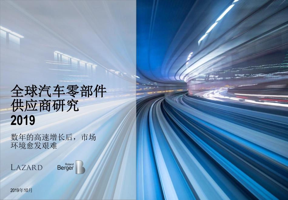 全球汽车零部件供应商研究 -罗兰贝格_第1页