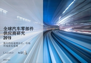 全球汽车零部件供应商研究 -罗兰贝格