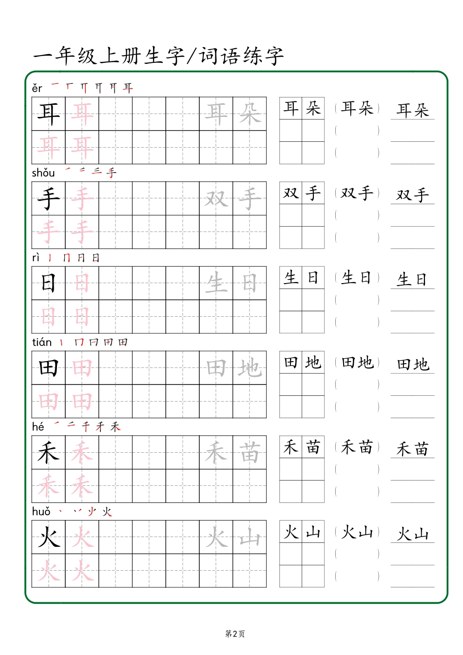 一年级上册生字 词语练字（秋版） 文库文库_第2页