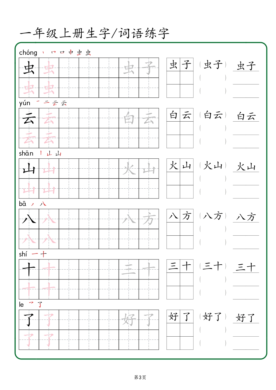 一年级上册生字 词语练字（秋版） 文库文库_第3页