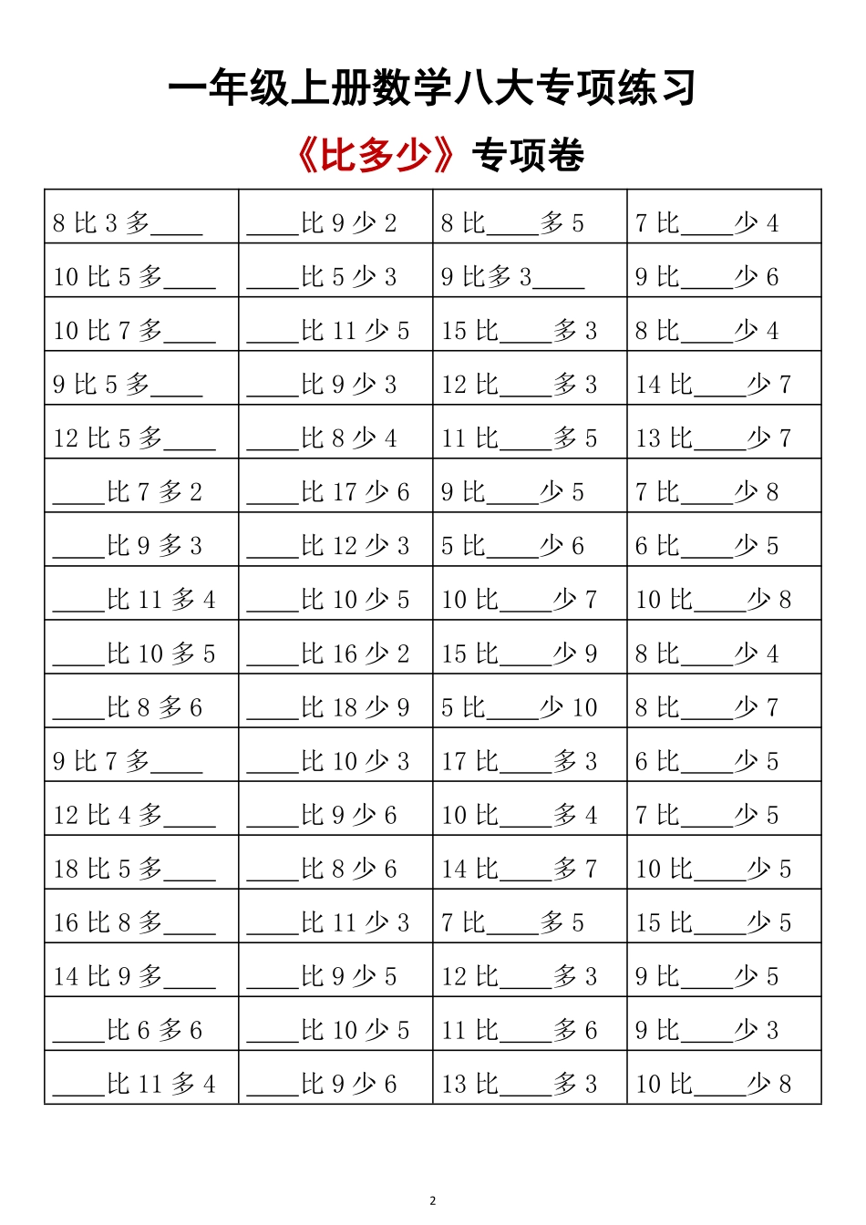 一年级上册数学八大专项练习_第2页