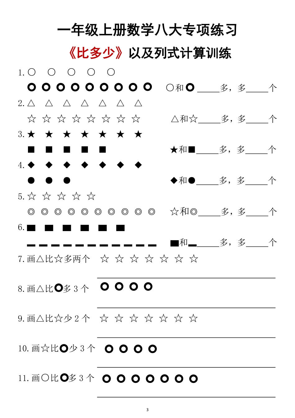 一年级上册数学八大专项练习_第3页
