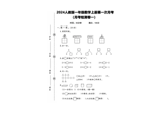 一年级上册数学第一次月考检测卷--看图写数
