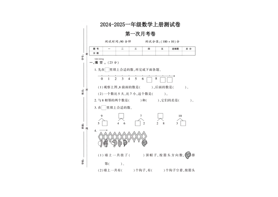 一年级上册数学第一次月考检测卷--在填上合适的数_第1页