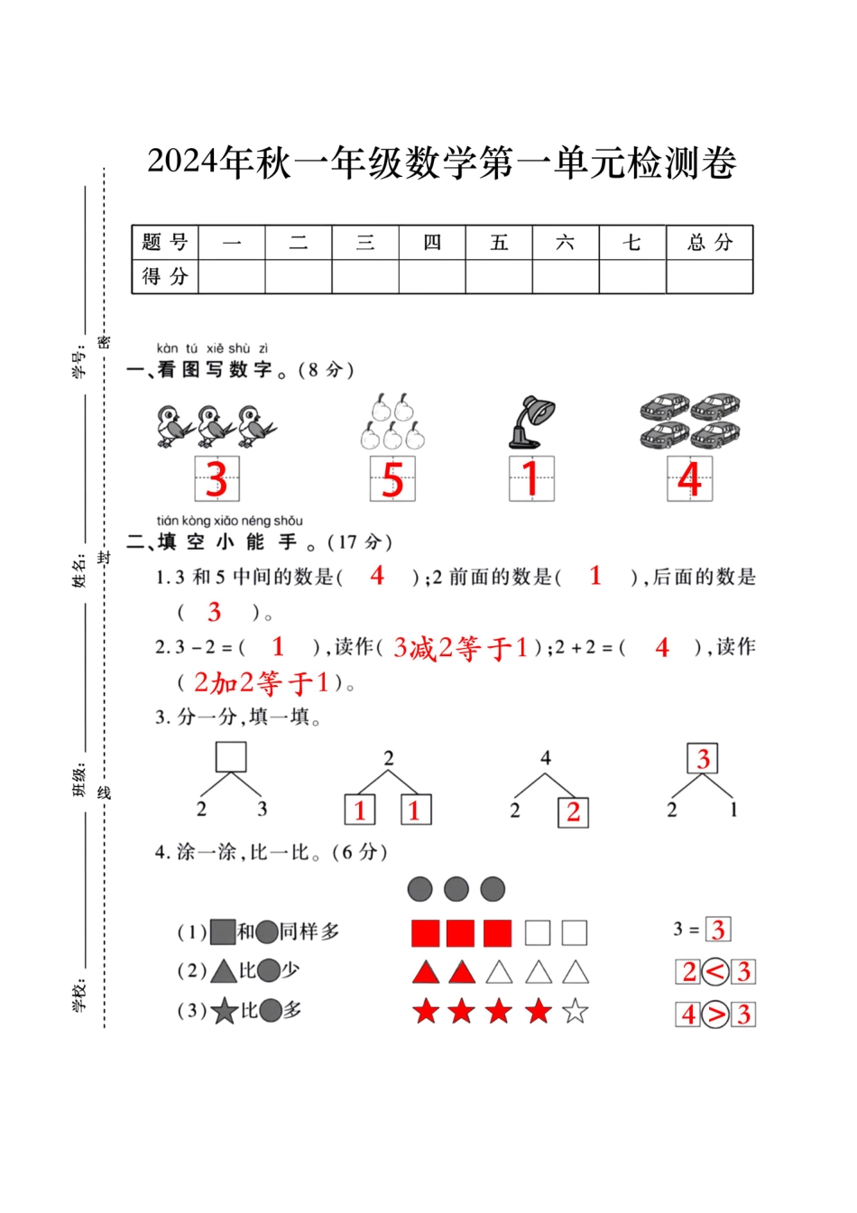 一年级上册数学第一单元检测卷(含答案)_第1页