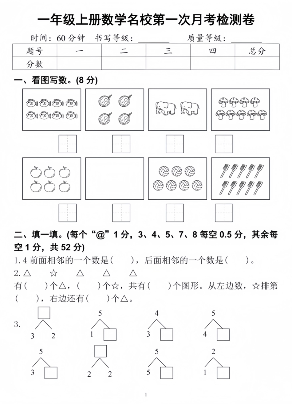 一年级上册数学名校第一次月考检测卷文库_第1页