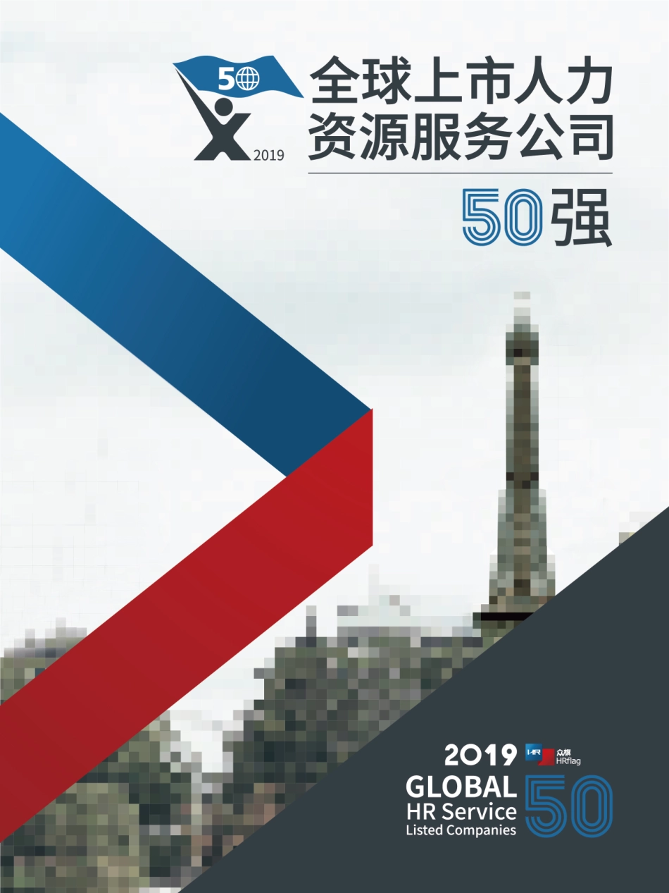 全球上市人力资源服务公司强_第1页