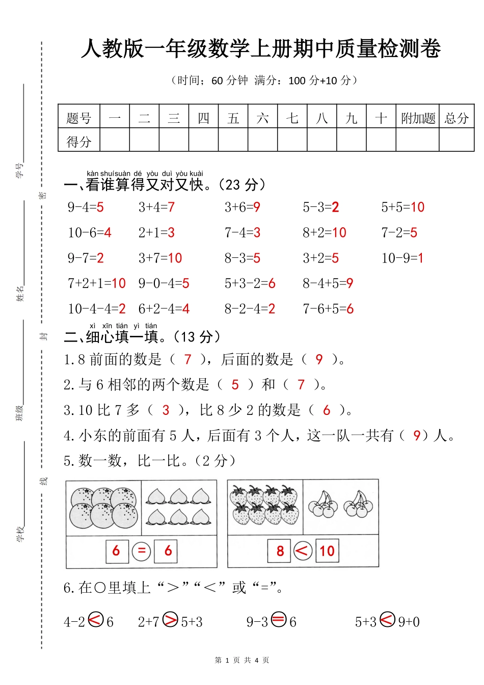 一年级上册数学期中检测卷--9-4--答案版_第1页
