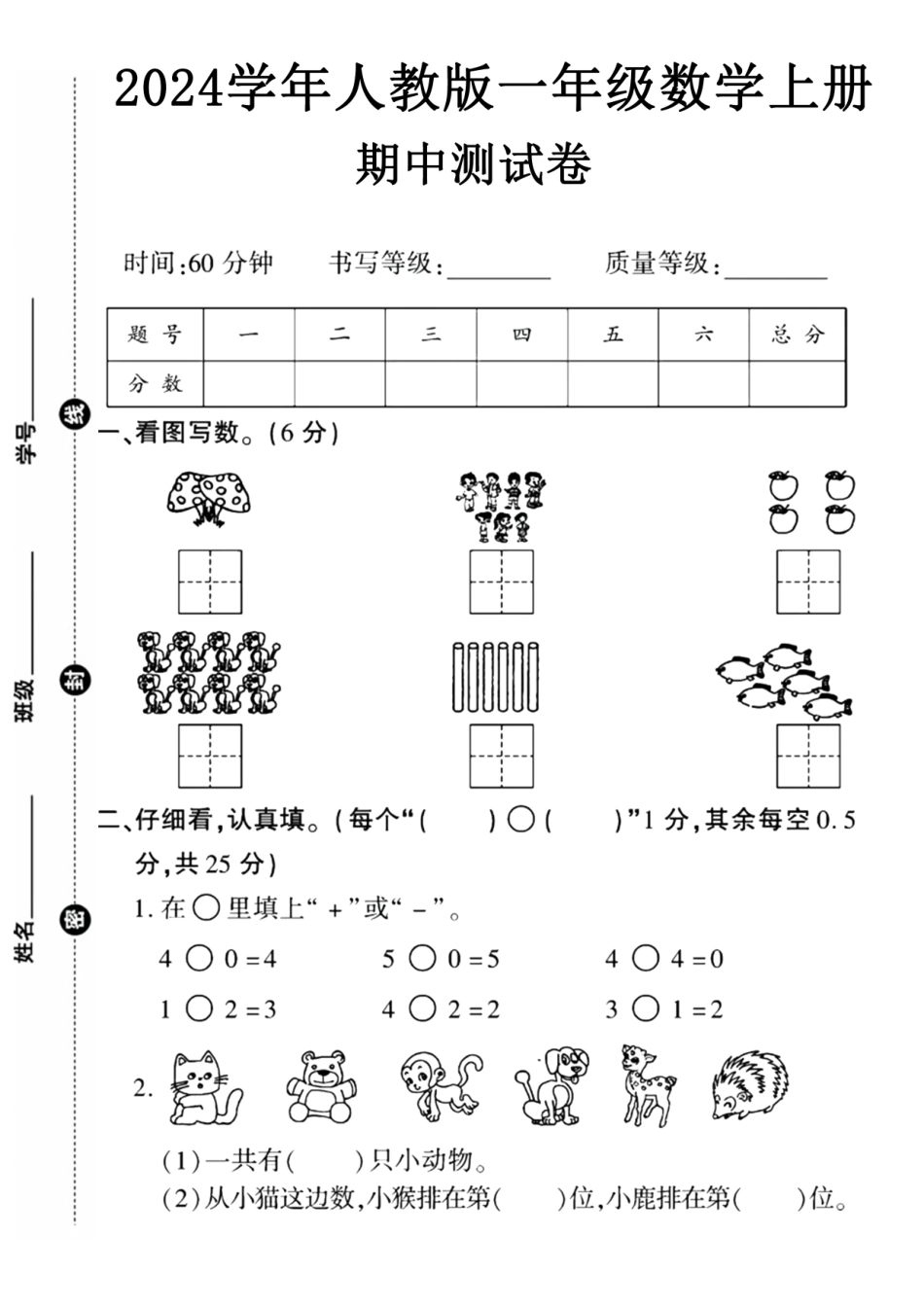 一年级上册数学期中检测卷--两朵蘑菇_第1页