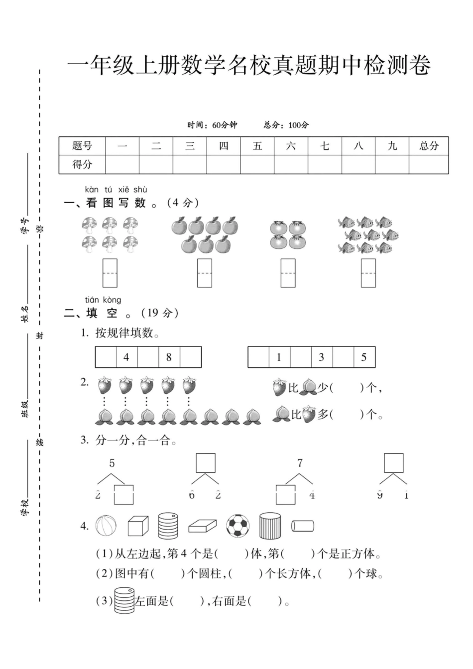 一年级上册数学期中考试卷--6朵蘑菇_第1页