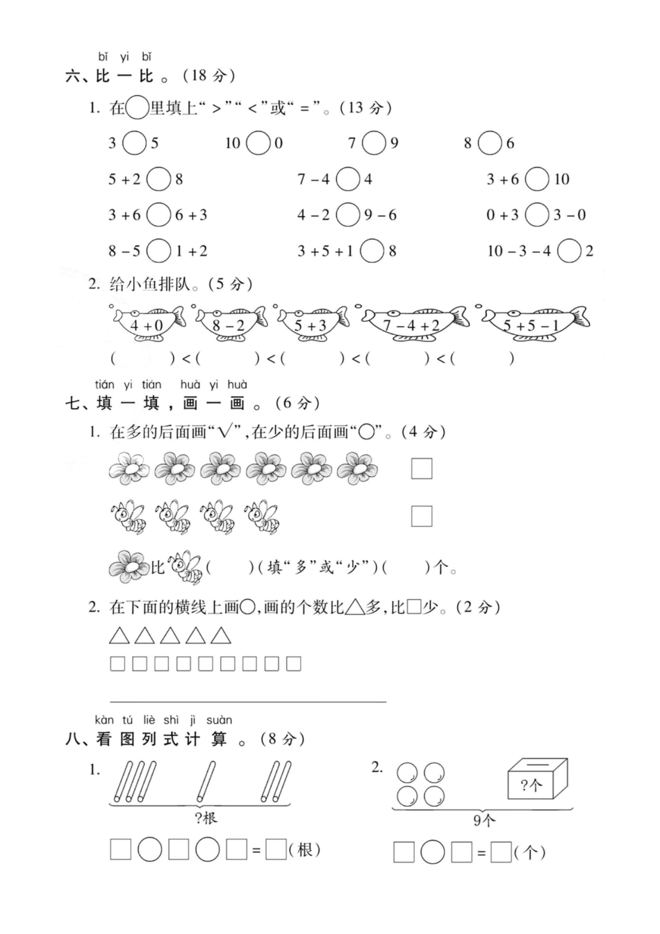 一年级上册数学期中考试卷--6朵蘑菇_第3页