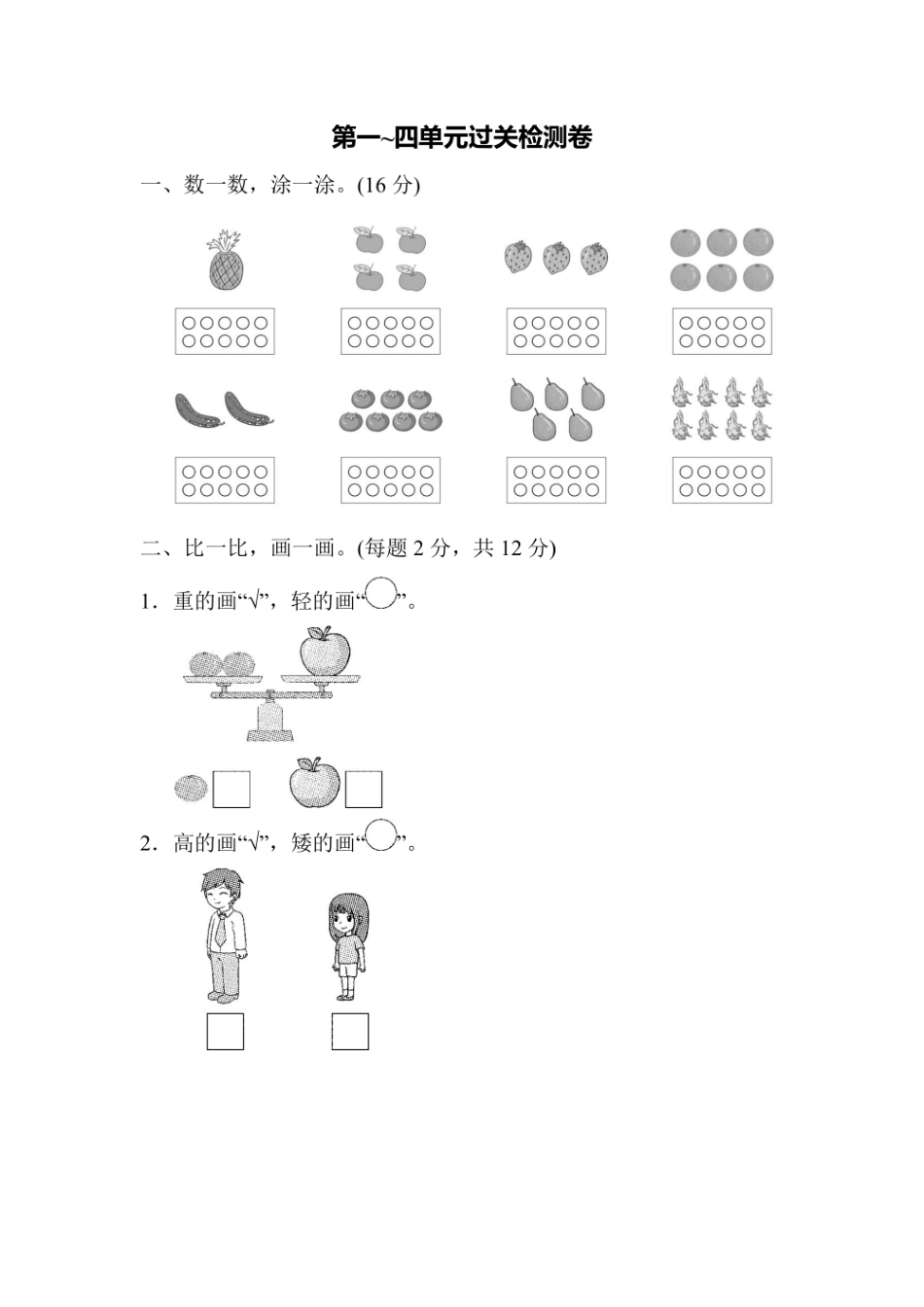 一年级上册数学苏教版第1～4单元过关检测卷（含答案）_第1页