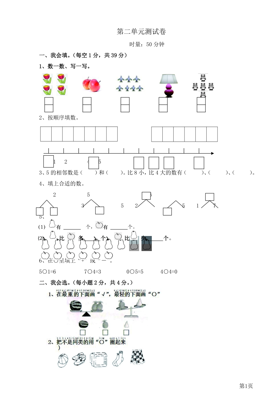 一年级上册数学西师大版第2单元测试卷1（含答案）_第1页