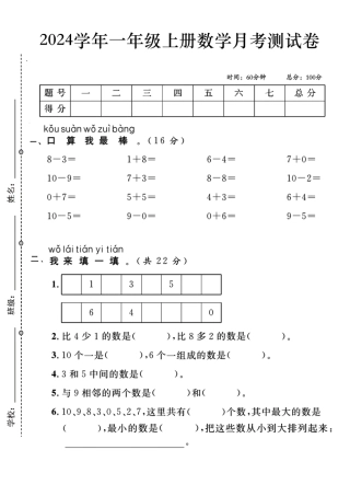 一年级上册数学月考测试卷--8-3