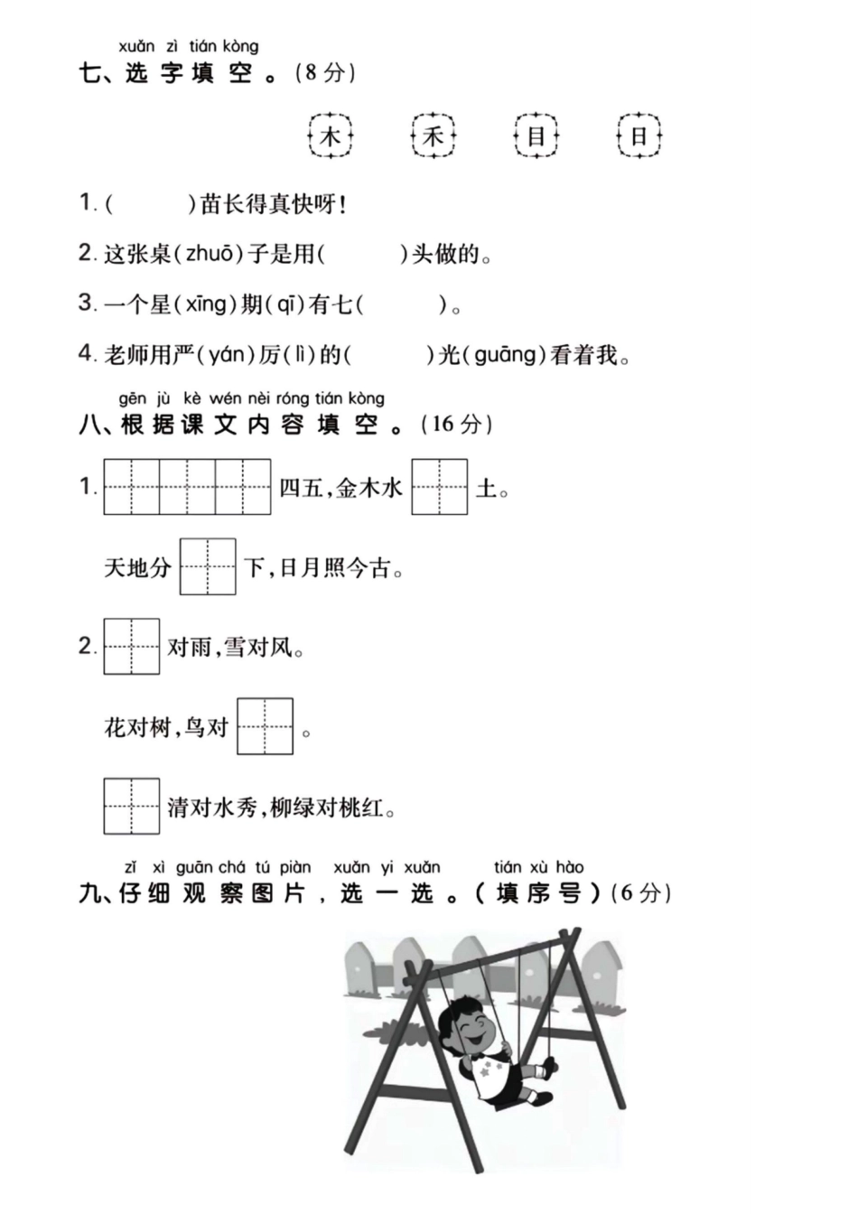 一年级上册语文第一单元测试卷_第3页
