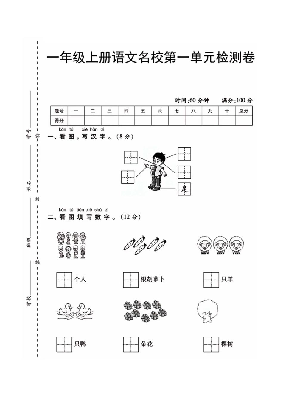 一年级上册语文第一单元检测卷(含答案)_第1页
