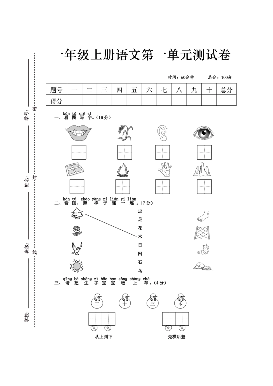 一年级上册语文第一单元检测卷_第1页