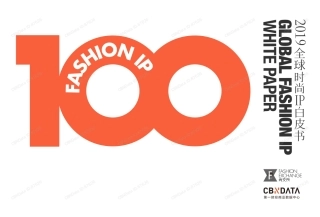 全球时尚IP白皮书