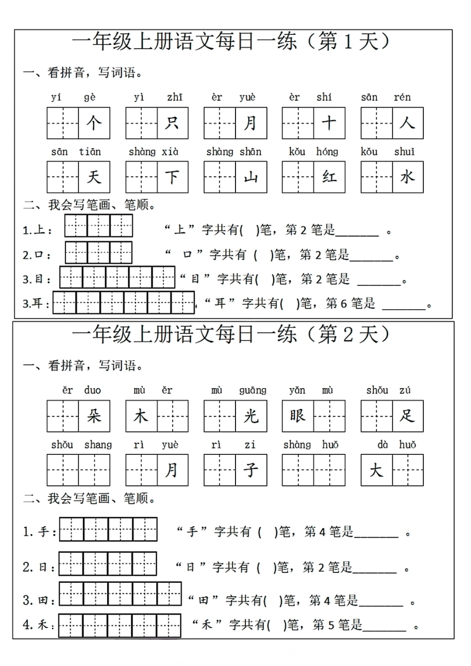 一年级上册语文每日一练文库_第1页