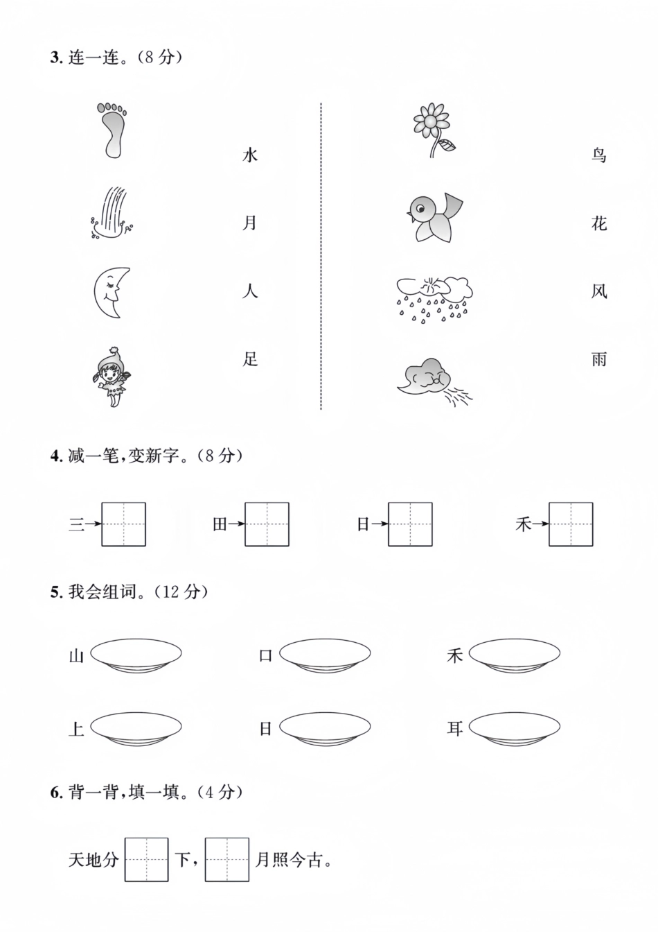 一年级上册语文名校第一次月考测试卷_第2页
