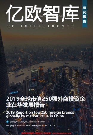 全球市值强外商投资企业在华发展报告-亿欧智库--页