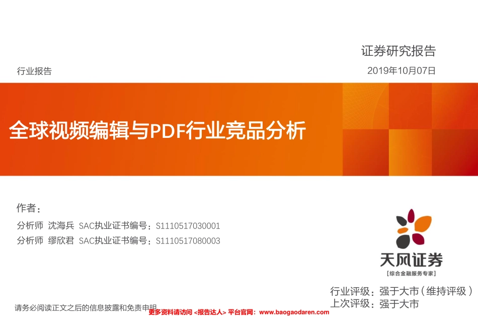 全球视频编辑与PDF行业竞品分析-天风证券--页_第1页