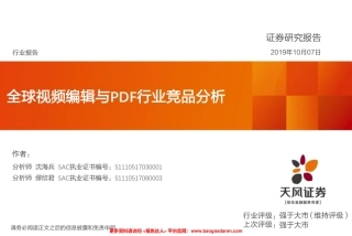 全球视频编辑与PDF行业竞品分析-天风证券--页