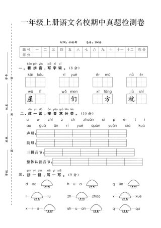 一年级上册语文期中检测卷--kai kou--含答案