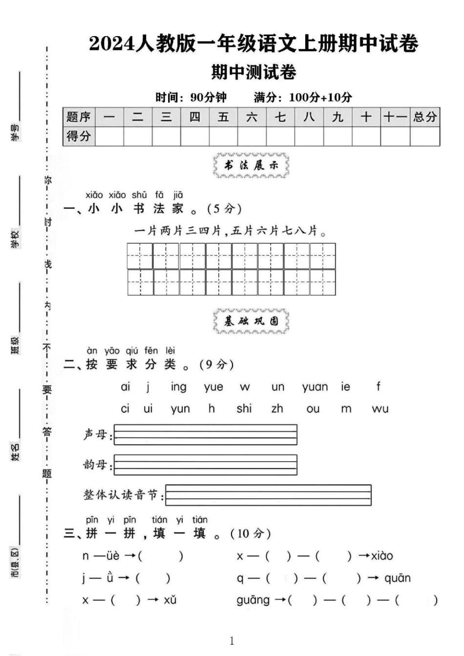 一年级上册语文期中检测卷--一片两片 文库_第1页