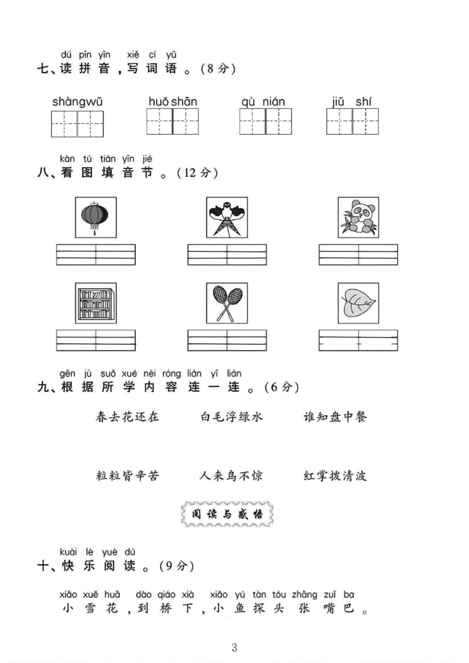 一年级上册语文期中检测卷--一片两片 文库_第3页