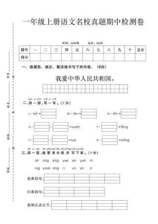 一年级上册语文期中考试卷--我爱中华