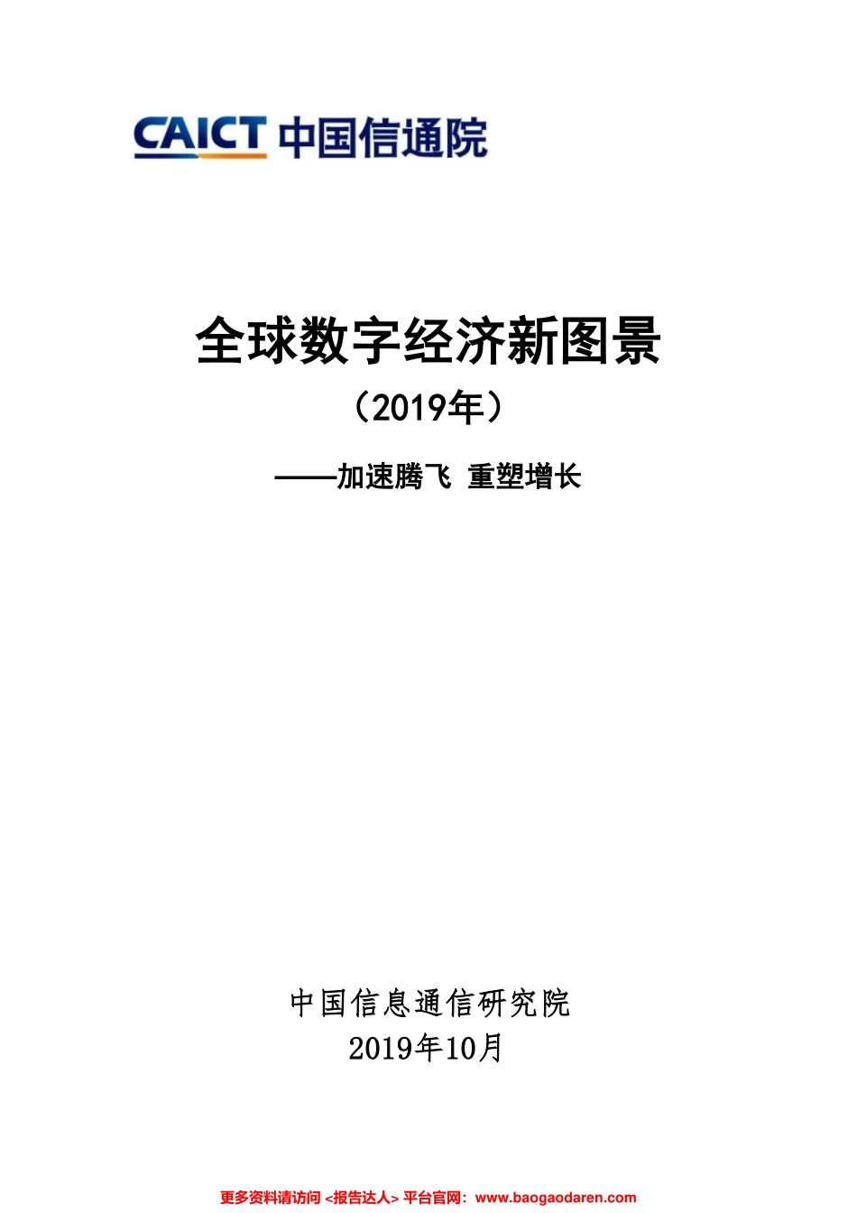 全球数字经济新图景（年）-信通院--页_第1页