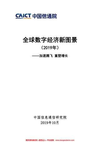 全球数字经济新图景（年）-信通院--页