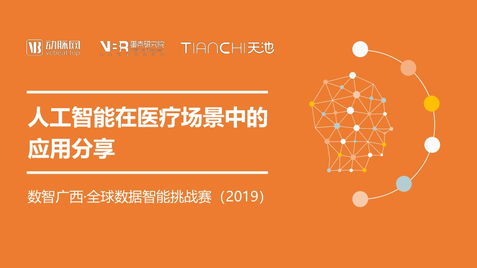 人工智能在医疗场景中的应用分享-动脉网-_第1页