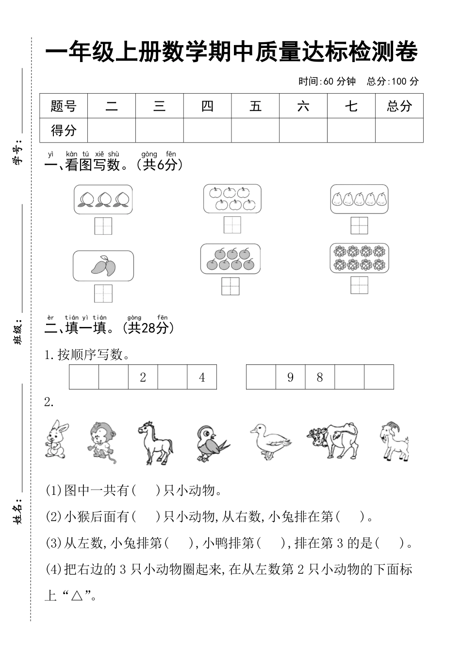 一年级上数学期中测试卷--3个桃_第1页
