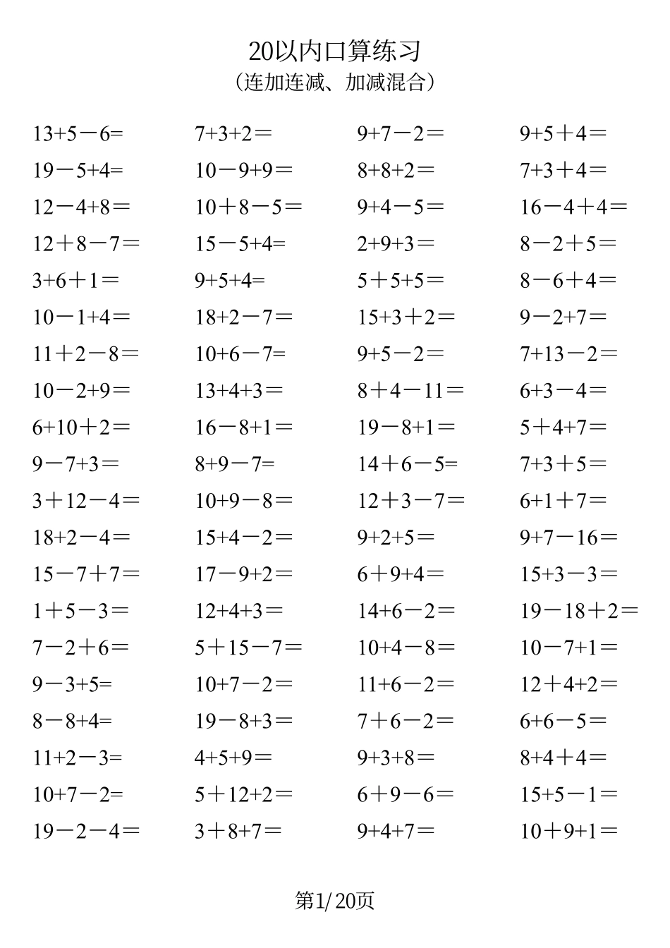 一年级数学20以内口算_第1页