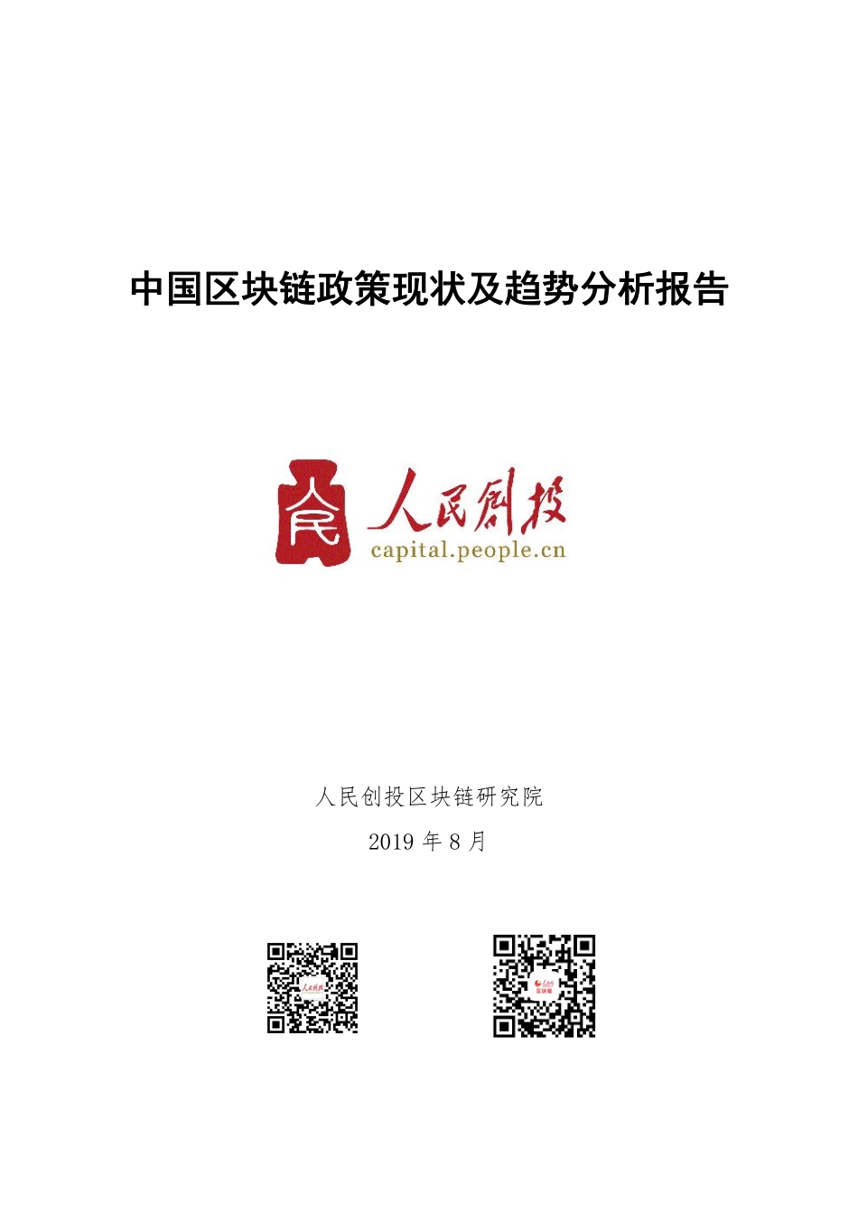 人民创投区块链研究院-中国区块链政策现状及趋势分析报告--页_第1页