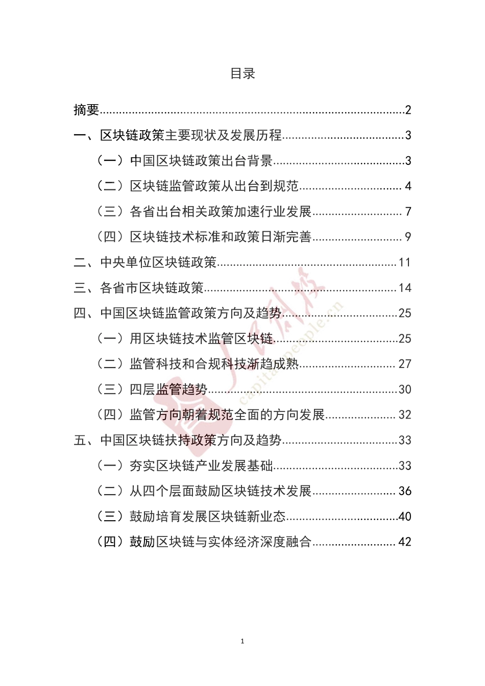 人民创投区块链研究院-中国区块链政策现状及趋势分析报告--页_第3页