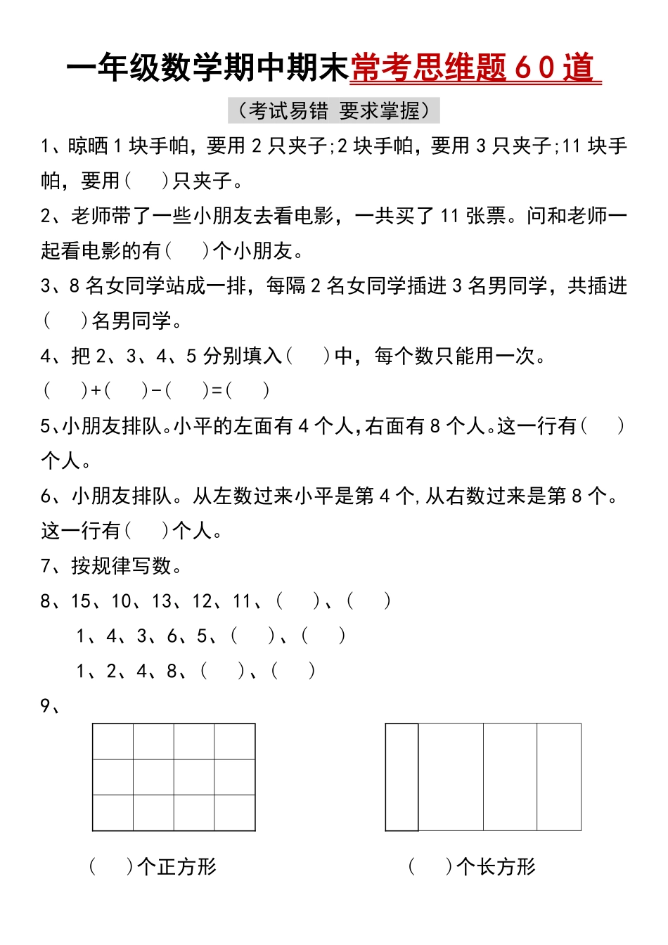一年级数学期中期末常考思维题60道_第1页