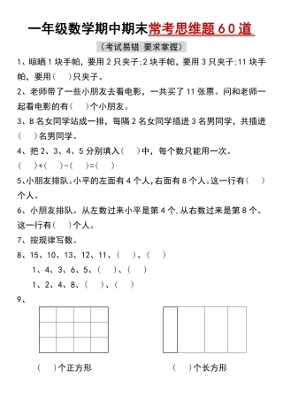 一年级数学期中期末常考思维题60道