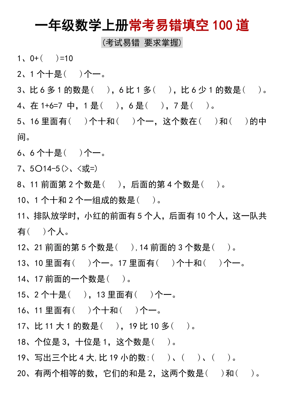 一年级数学上册常考易错填空100道_第1页