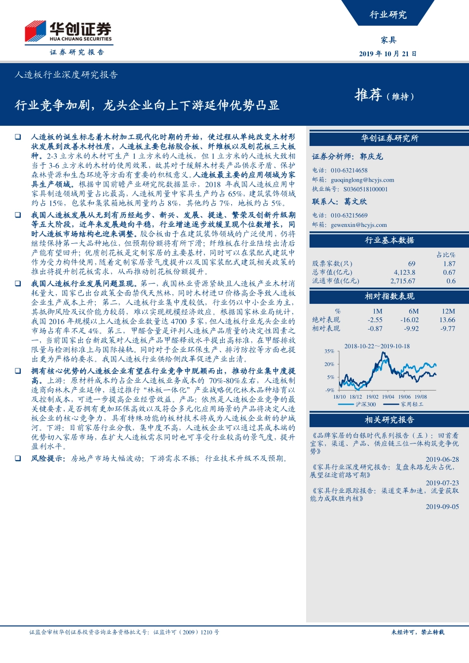 人造板行业深度研究报告：行业竞争加剧，龙头企业向上下游延伸优势凸显_第1页