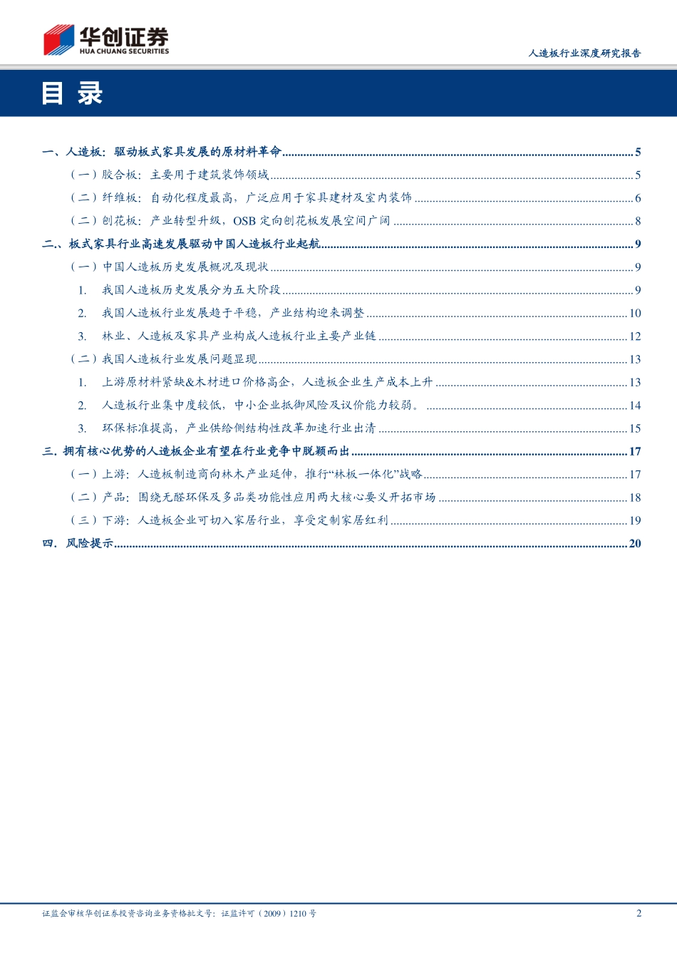 人造板行业深度研究报告：行业竞争加剧，龙头企业向上下游延伸优势凸显_第2页