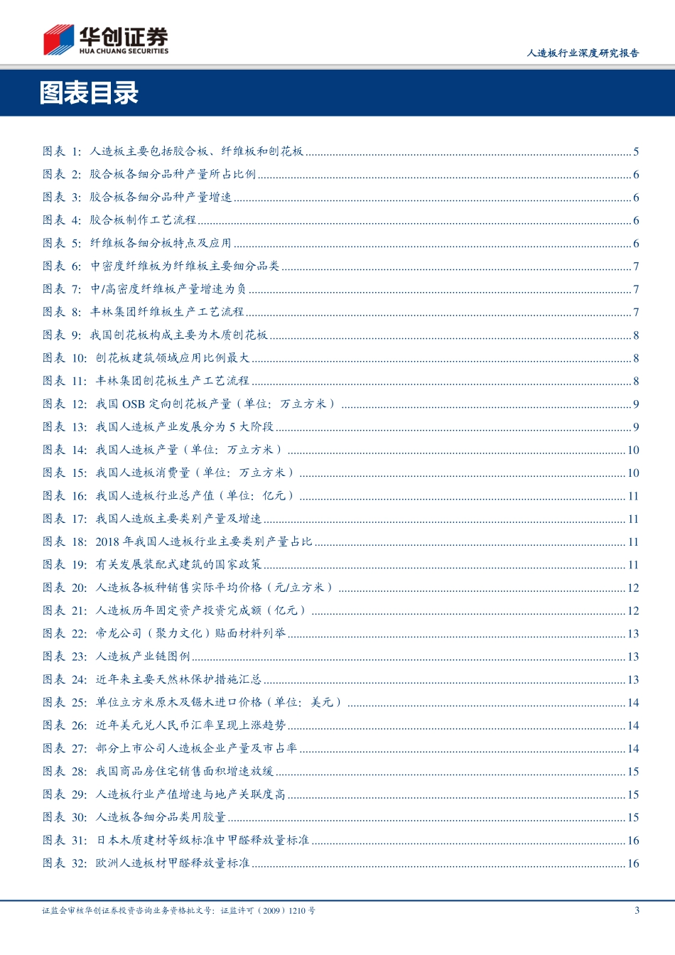 人造板行业深度研究报告：行业竞争加剧，龙头企业向上下游延伸优势凸显_第3页