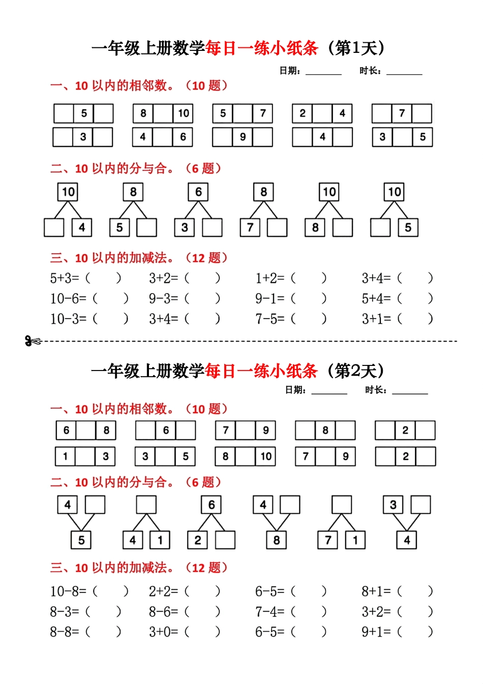 一年级数学上册每日一练小纸条_第1页